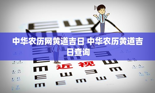 中华农历网黄道吉日 中华农历黄道吉日查询