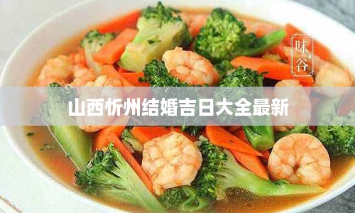 山西忻州结婚吉日大全最新