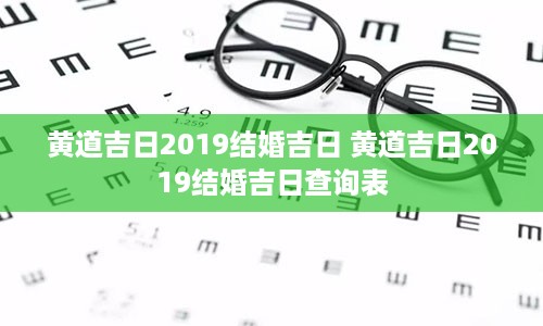 黄道吉日2019结婚吉日 黄道吉日2019结婚吉日查询表