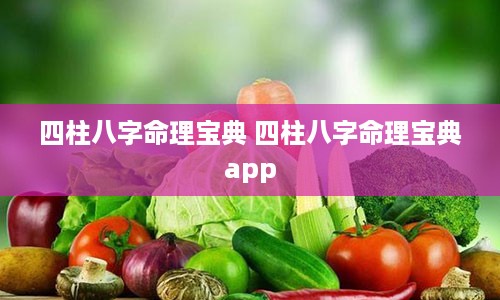 四柱八字命理宝典 四柱八字命理宝典app