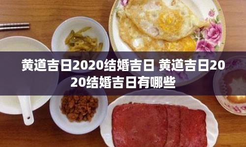 黄道吉日2020结婚吉日 黄道吉日2020结婚吉日有哪些