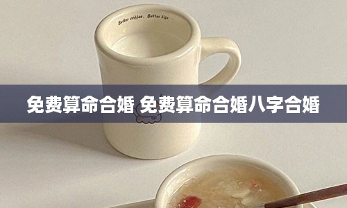 免费算命合婚 免费算命合婚八字合婚
