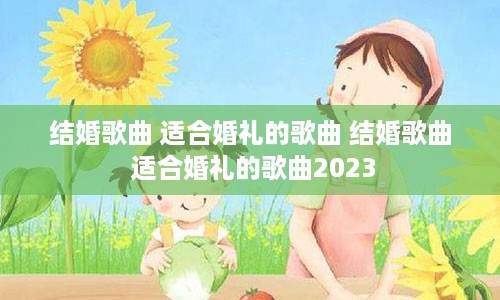 结婚歌曲 适合婚礼的歌曲 结婚歌曲 适合婚礼的歌曲2023