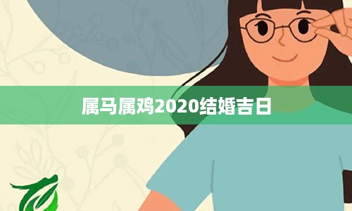 属马属鸡2020结婚吉日