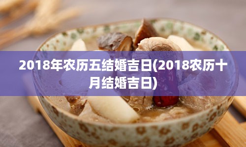 2018年农历五结婚吉日(2018农历十月结婚吉日)