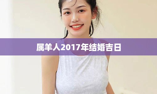 属羊人2017年结婚吉日