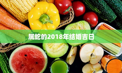 属蛇的2018年结婚吉日