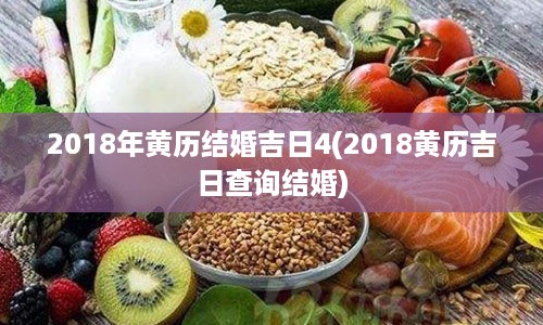 2018年黄历结婚吉日4(2018黄历吉日查询结婚)