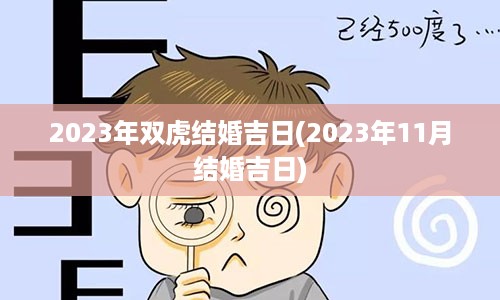 2023年双虎结婚吉日(2023年11月结婚吉日)