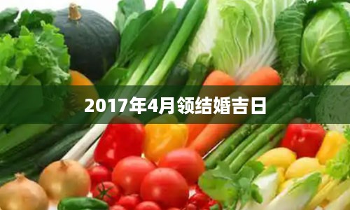 2017年4月领结婚吉日