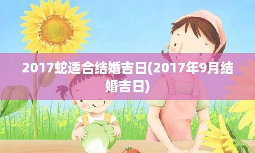 2017蛇适合结婚吉日(2017年9月结婚吉日)