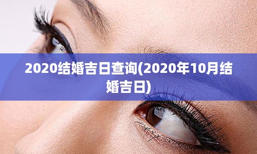 2020结婚吉日查询(2020年10月结婚吉日)