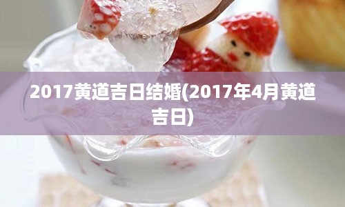 2017黄道吉日结婚(2017年4月黄道吉日)