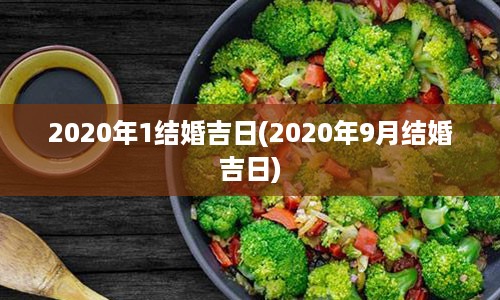 2020年1结婚吉日(2020年9月结婚吉日)