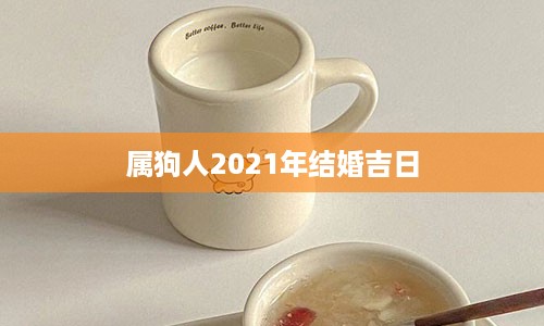 属狗人2021年结婚吉日