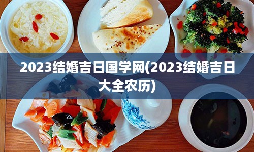 2023结婚吉日国学网(2023结婚吉日大全农历)