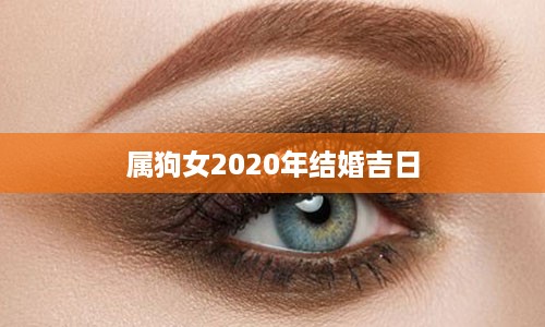 属狗女2020年结婚吉日