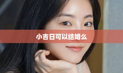 小吉日可以结婚么