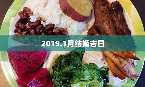 2019.1月结婚吉日