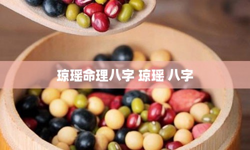 琼瑶命理八字 琼瑶 八字