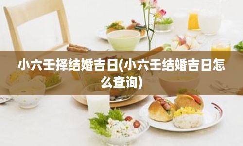 小六壬择结婚吉日(小六壬结婚吉日怎么查询)