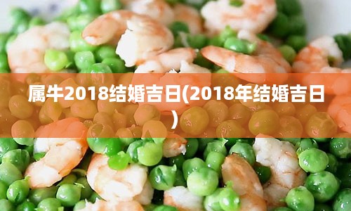 属牛2018结婚吉日(2018年结婚吉日)