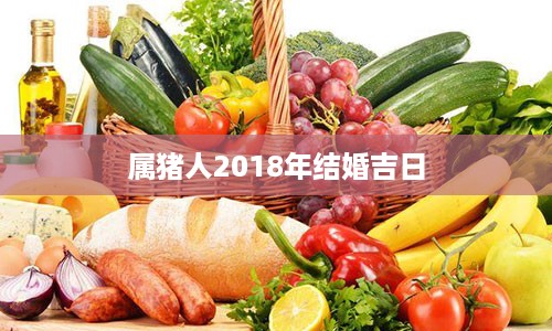 属猪人2018年结婚吉日