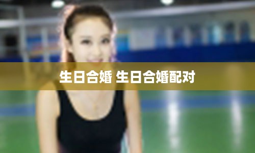生日合婚 生日合婚配对