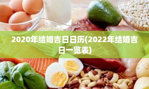 2020年结婚吉日日历(2022年结婚吉日一览表)