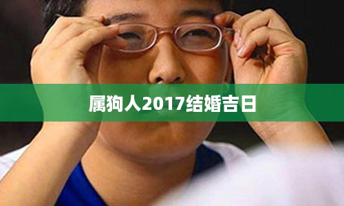 属狗人2017结婚吉日