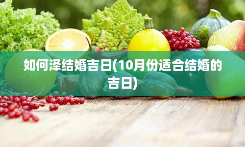 如何泽结婚吉日(10月份适合结婚的吉日)