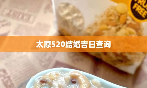 太原520结婚吉日查询