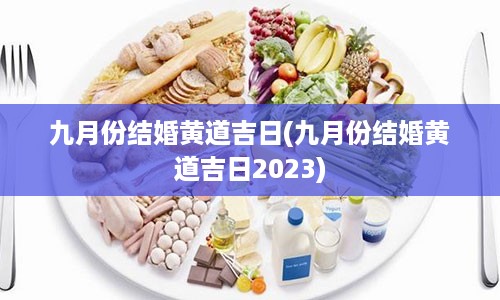 九月份结婚黄道吉日(九月份结婚黄道吉日2023)