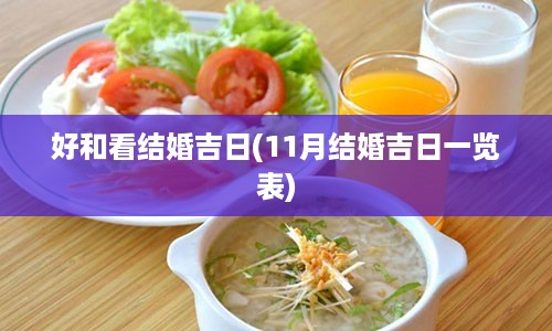 好和看结婚吉日(11月结婚吉日一览表)