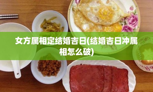 女方属相定结婚吉日(结婚吉日冲属相怎么破)