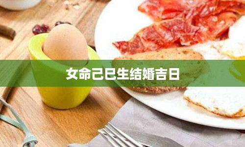 女命己巳生结婚吉日