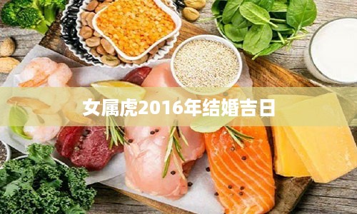 女属虎2016年结婚吉日