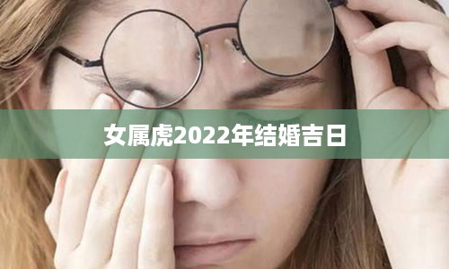 女属虎2022年结婚吉日