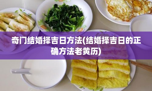 奇门结婚择吉日方法(结婚择吉日的正确方法老黄历)