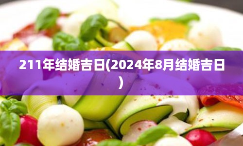 211年结婚吉日(2024年8月结婚吉日)