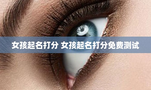 女孩起名打分 女孩起名打分免费测试