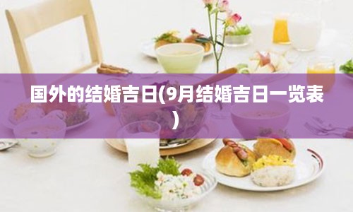 国外的结婚吉日(9月结婚吉日一览表)