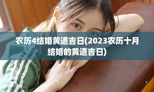 农历4结婚黄道吉日(2023农历十月结婚的黄道吉日)