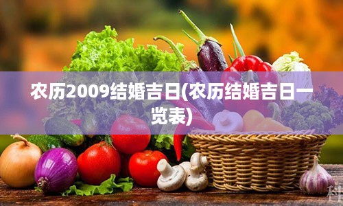 农历2009结婚吉日(农历结婚吉日一览表)