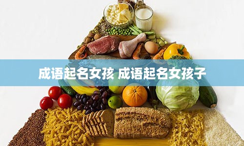 成语起名女孩 成语起名女孩子