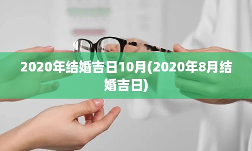 2020年结婚吉日10月(2020年8月结婚吉日)