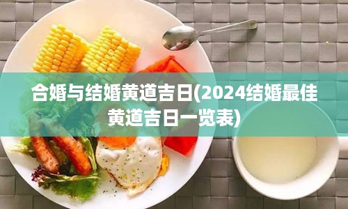 合婚与结婚黄道吉日(2024结婚最佳黄道吉日一览表)