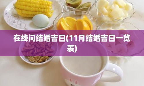 在线问结婚吉日(11月结婚吉日一览表)