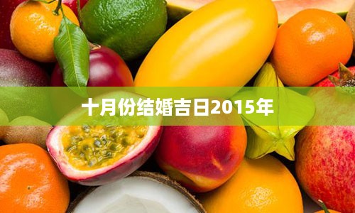 十月份结婚吉日2015年