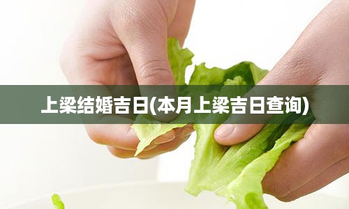 上梁结婚吉日(本月上梁吉日查询)